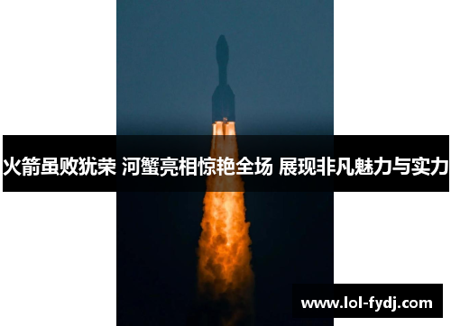 火箭虽败犹荣 河蟹亮相惊艳全场 展现非凡魅力与实力