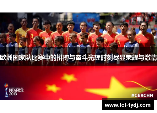 欧洲国家队比赛中的拼搏与奋斗光辉时刻尽显荣耀与激情