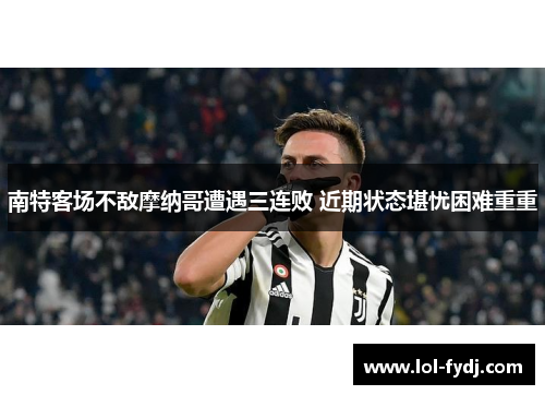 南特客场不敌摩纳哥遭遇三连败 近期状态堪忧困难重重
