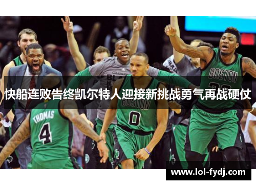 快船连败告终凯尔特人迎接新挑战勇气再战硬仗