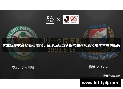 职业足球联赛最新动态揭示全球足坛竞争格局的深刻变化与未来发展趋势