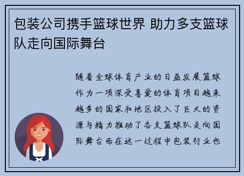 包装公司携手篮球世界 助力多支篮球队走向国际舞台