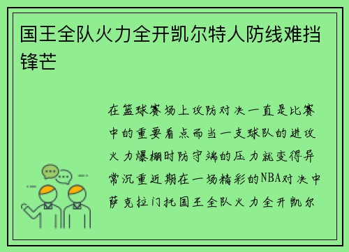 国王全队火力全开凯尔特人防线难挡锋芒