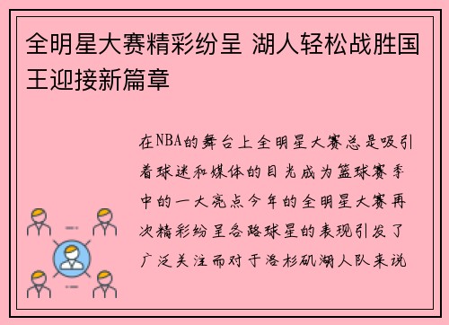 全明星大赛精彩纷呈 湖人轻松战胜国王迎接新篇章