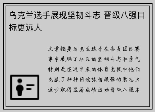 乌克兰选手展现坚韧斗志 晋级八强目标更远大