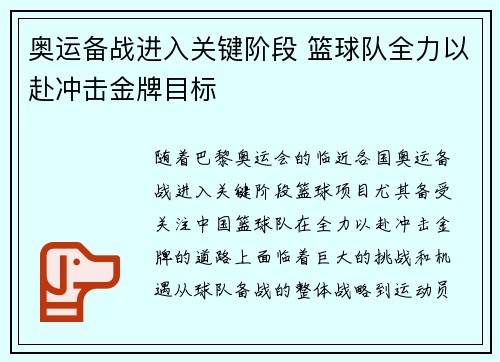 奥运备战进入关键阶段 篮球队全力以赴冲击金牌目标