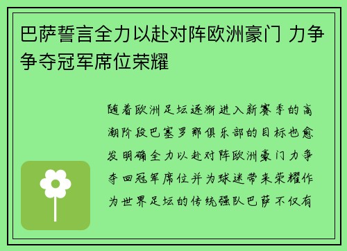 巴萨誓言全力以赴对阵欧洲豪门 力争争夺冠军席位荣耀