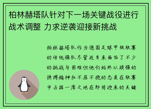 柏林赫塔队针对下一场关键战役进行战术调整 力求逆袭迎接新挑战
