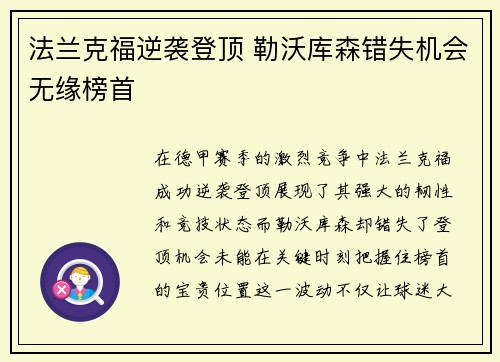法兰克福逆袭登顶 勒沃库森错失机会无缘榜首