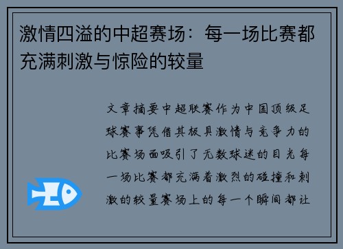 激情四溢的中超赛场：每一场比赛都充满刺激与惊险的较量