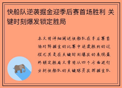 快船队逆袭掘金迎季后赛首场胜利 关键时刻爆发锁定胜局