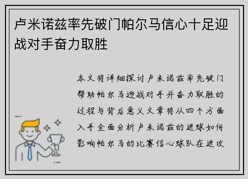 卢米诺兹率先破门帕尔马信心十足迎战对手奋力取胜
