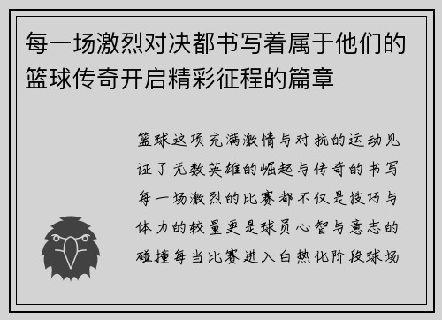 每一场激烈对决都书写着属于他们的篮球传奇开启精彩征程的篇章