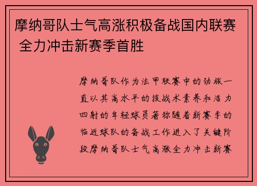摩纳哥队士气高涨积极备战国内联赛 全力冲击新赛季首胜