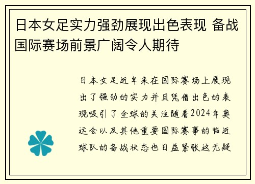 日本女足实力强劲展现出色表现 备战国际赛场前景广阔令人期待