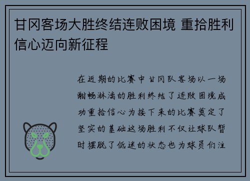 甘冈客场大胜终结连败困境 重拾胜利信心迈向新征程
