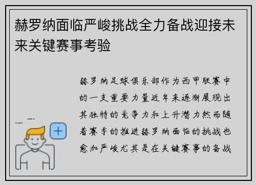 赫罗纳面临严峻挑战全力备战迎接未来关键赛事考验