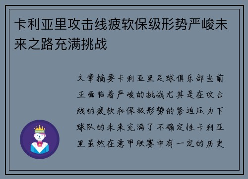 卡利亚里攻击线疲软保级形势严峻未来之路充满挑战