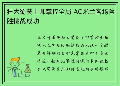 狂犬蜀葵主帅掌控全局 AC米兰客场险胜挑战成功