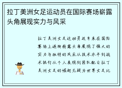 拉丁美洲女足运动员在国际赛场崭露头角展现实力与风采