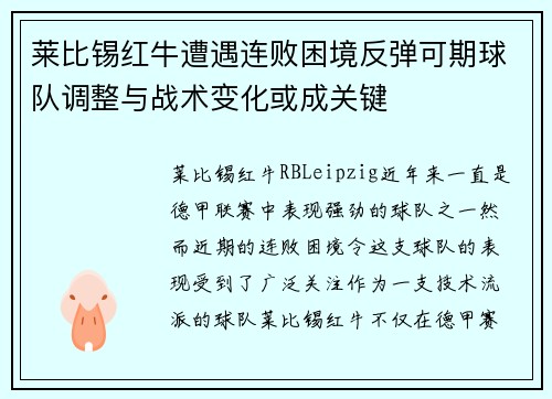 莱比锡红牛遭遇连败困境反弹可期球队调整与战术变化或成关键
