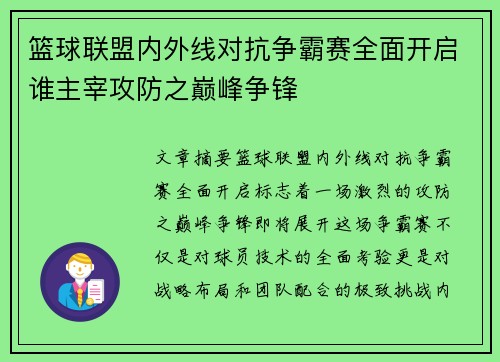 篮球联盟内外线对抗争霸赛全面开启谁主宰攻防之巅峰争锋