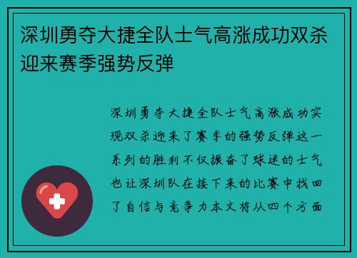 深圳勇夺大捷全队士气高涨成功双杀迎来赛季强势反弹