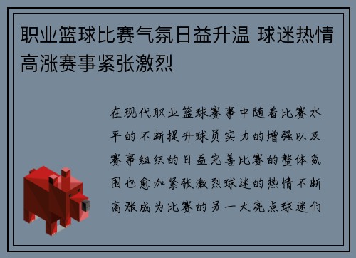 职业篮球比赛气氛日益升温 球迷热情高涨赛事紧张激烈