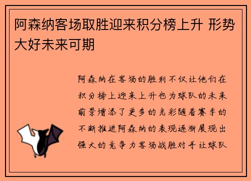 阿森纳客场取胜迎来积分榜上升 形势大好未来可期