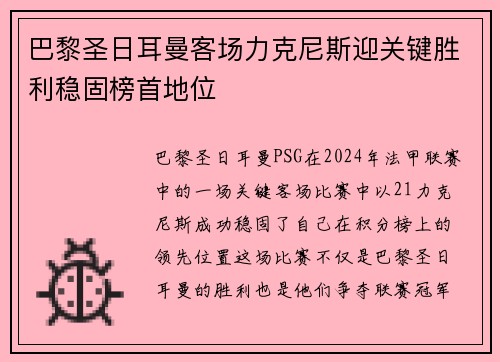 巴黎圣日耳曼客场力克尼斯迎关键胜利稳固榜首地位