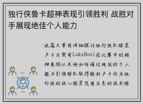 独行侠鲁卡超神表现引领胜利 战胜对手展现绝佳个人能力