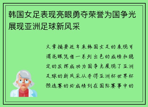韩国女足表现亮眼勇夺荣誉为国争光展现亚洲足球新风采