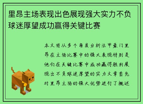 里昂主场表现出色展现强大实力不负球迷厚望成功赢得关键比赛
