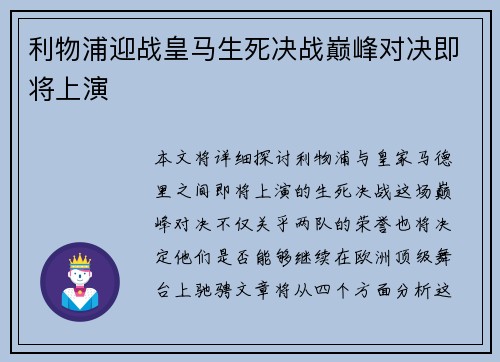 利物浦迎战皇马生死决战巅峰对决即将上演