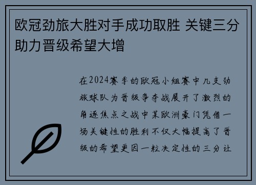 欧冠劲旅大胜对手成功取胜 关键三分助力晋级希望大增