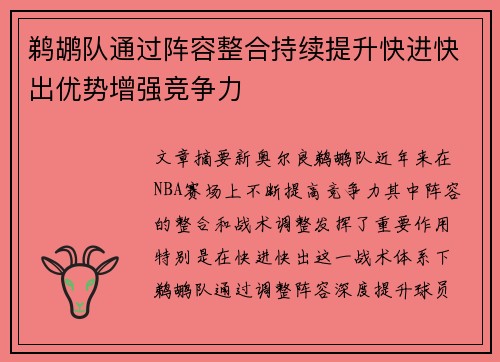 鹈鹕队通过阵容整合持续提升快进快出优势增强竞争力