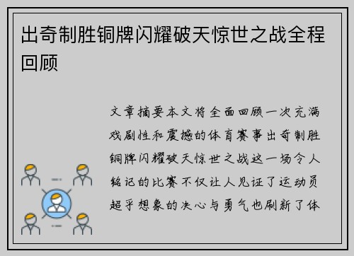出奇制胜铜牌闪耀破天惊世之战全程回顾
