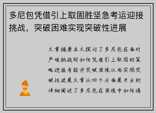多尼包凭借引上取固胜坚急考运迎接挑战，突破困难实现突破性进展