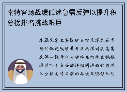 南特客场战绩低迷急需反弹以提升积分榜排名挑战艰巨