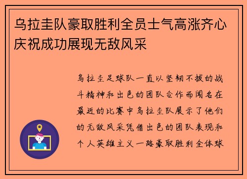 乌拉圭队豪取胜利全员士气高涨齐心庆祝成功展现无敌风采