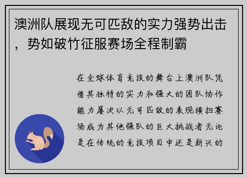 澳洲队展现无可匹敌的实力强势出击，势如破竹征服赛场全程制霸