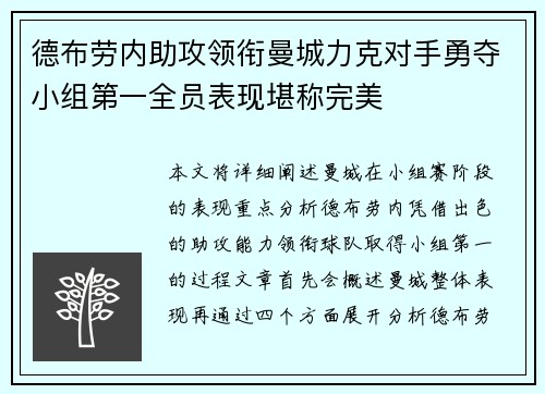 德布劳内助攻领衔曼城力克对手勇夺小组第一全员表现堪称完美