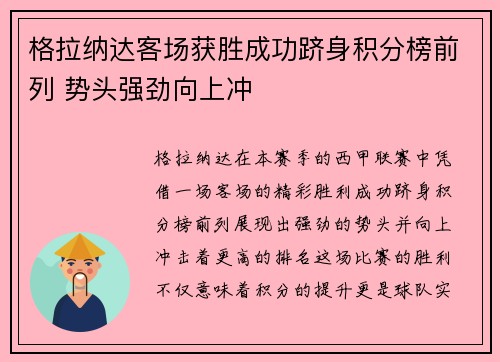 格拉纳达客场获胜成功跻身积分榜前列 势头强劲向上冲