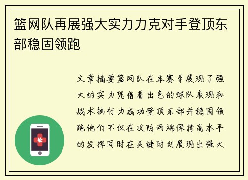 篮网队再展强大实力力克对手登顶东部稳固领跑