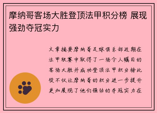 摩纳哥客场大胜登顶法甲积分榜 展现强劲夺冠实力