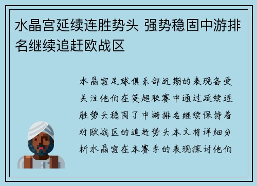 水晶宫延续连胜势头 强势稳固中游排名继续追赶欧战区