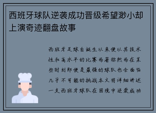 西班牙球队逆袭成功晋级希望渺小却上演奇迹翻盘故事