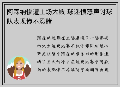 阿森纳惨遭主场大败 球迷愤怒声讨球队表现惨不忍睹