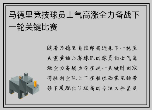 马德里竞技球员士气高涨全力备战下一轮关键比赛