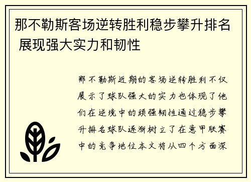 那不勒斯客场逆转胜利稳步攀升排名 展现强大实力和韧性